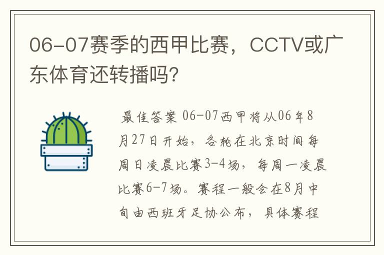 06-07赛季的西甲比赛,CCTV或广东体育还转播吗?
