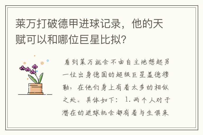 莱万打破德甲进球记录，他的天赋可以和哪位巨星比拟？