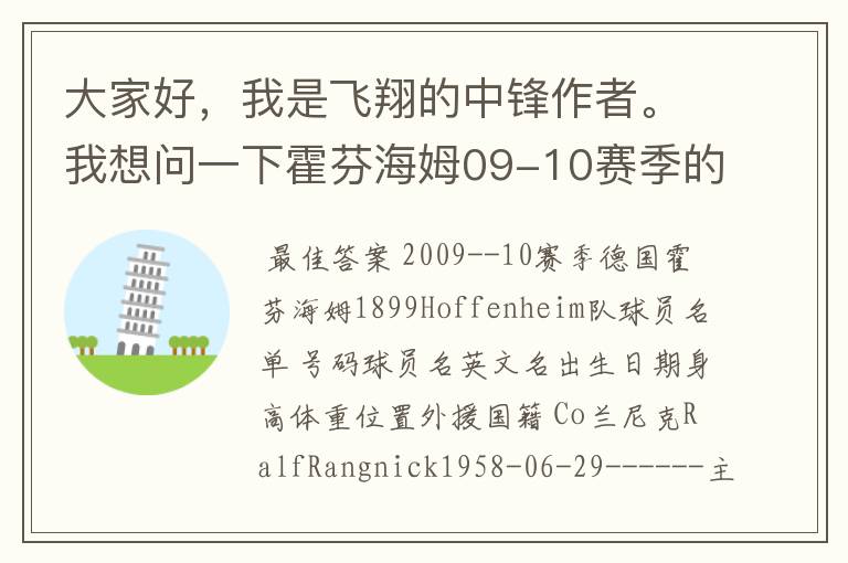 大家好,我是飞翔的中锋作者。我想问一下霍芬海姆09-10赛季的主力阵容和替补,主教练和助理教练以及09-.