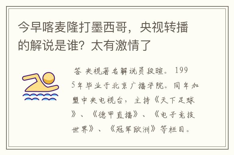 今早喀麦隆打墨西哥,央视转播的解说是谁?太有激情了