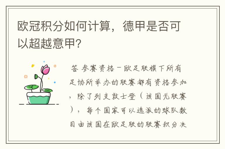 欧冠积分如何计算,德甲是否可以超越意甲?