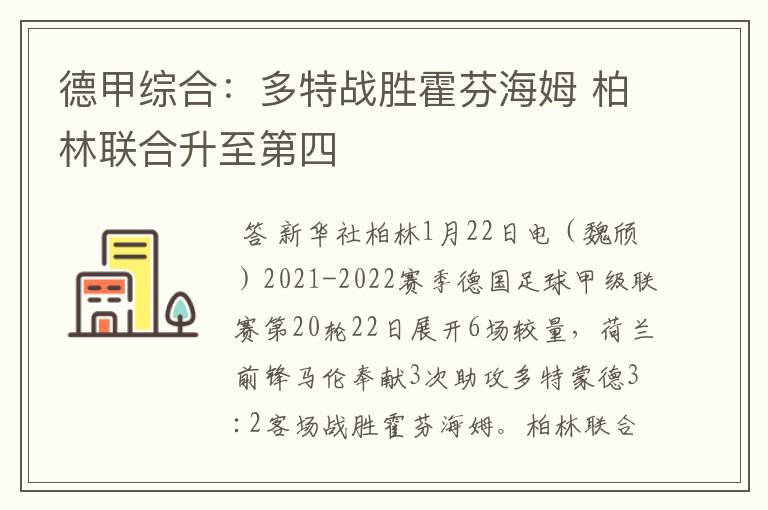 德甲综合:多特战胜霍芬海姆 柏林联合升至第四