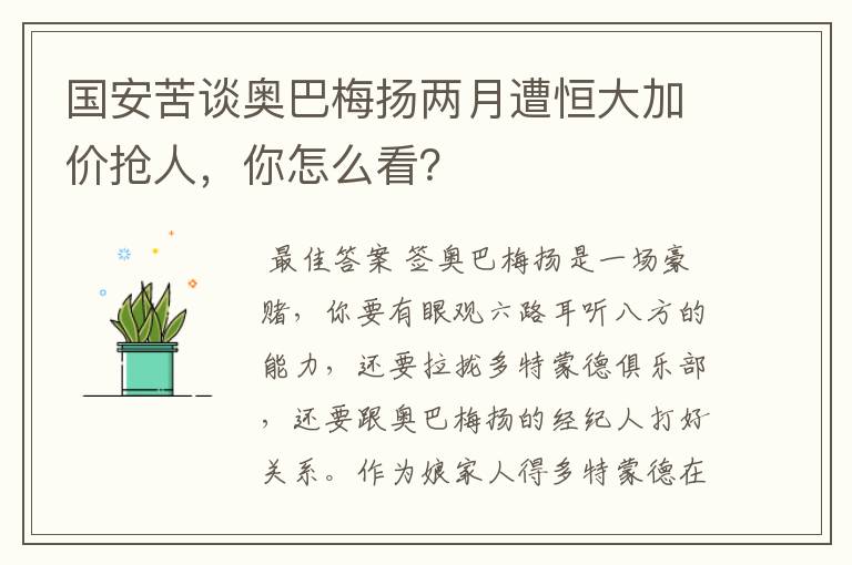 国安苦谈奥巴梅扬两月遭恒大加价抢人,你怎么看?