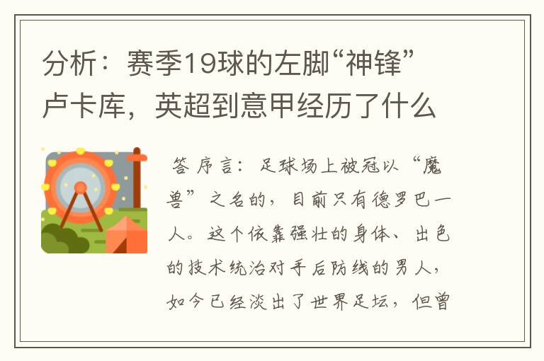 分析:赛季19球的左脚“神锋”卢卡库,英超到意甲经历了什么变化