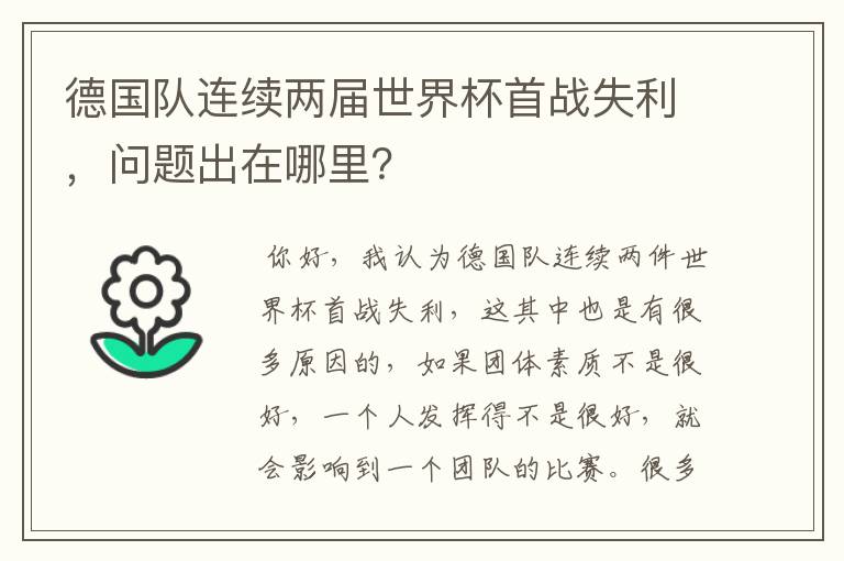德国队连续两届世界杯首战失利,问题出在哪里?