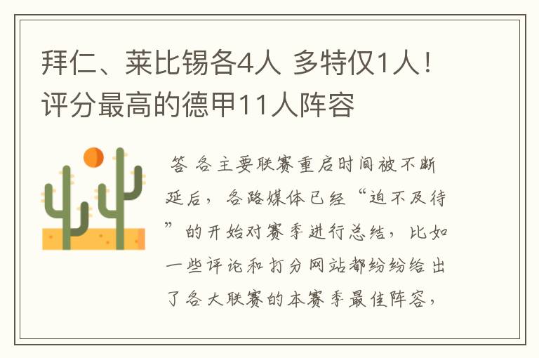 拜仁、莱比锡各4人 多特仅1人!评分最高的德甲11人阵容