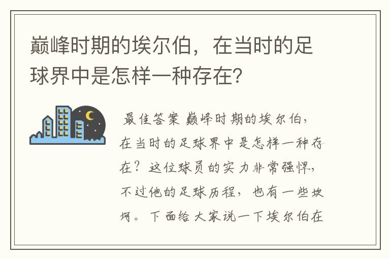 巅峰时期的埃尔伯,在当时的足球界中是怎样一种存在?