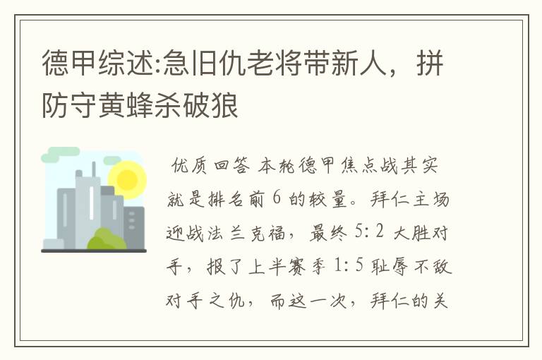 德甲综述:急旧仇老将带新人,拼防守黄蜂杀破狼