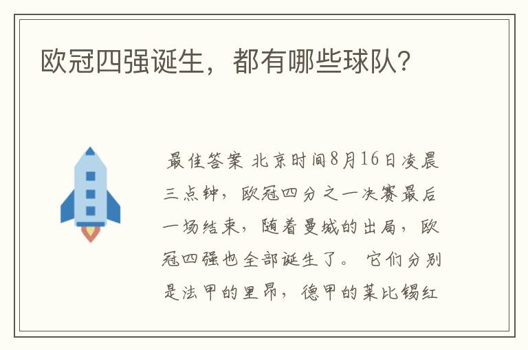 欧冠四强诞生,都有哪些球队?