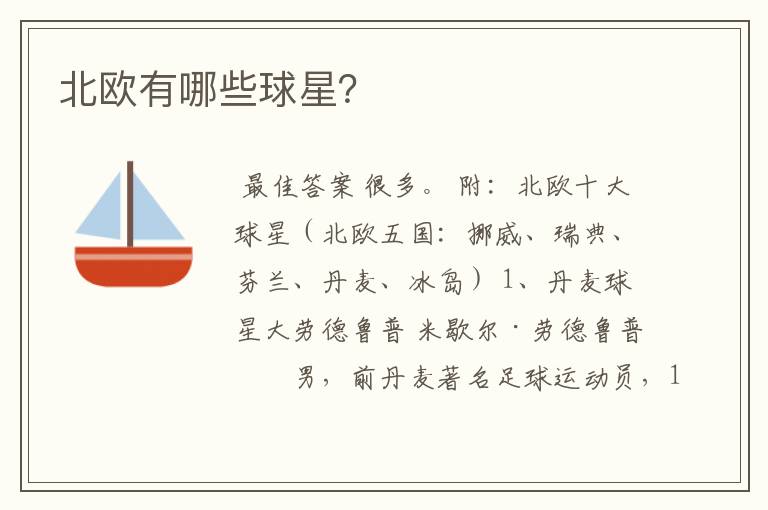 北欧有哪些球星?
