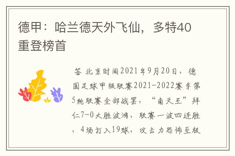 德甲:哈兰德天外飞仙,多特40重登榜首