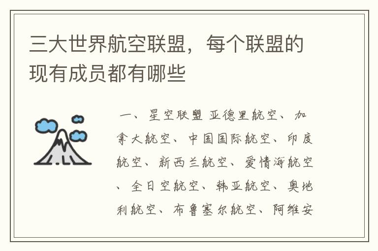 三大世界航空联盟,每个联盟的现有成员都有哪些
