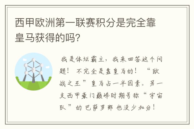 西甲欧洲第一联赛积分是完全靠皇马获得的吗?