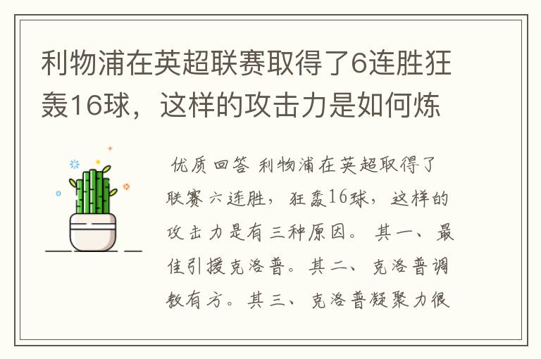 利物浦在英超联赛取得了6连胜狂轰16球,这样的攻击力是如何炼成的?