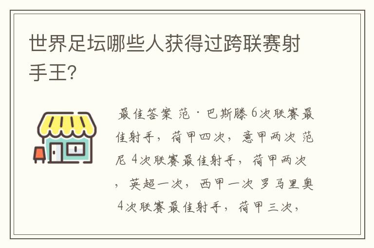世界足坛哪些人获得过跨联赛射手王?