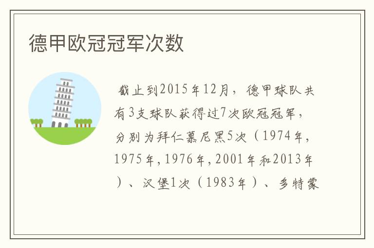 德甲欧冠冠军次数