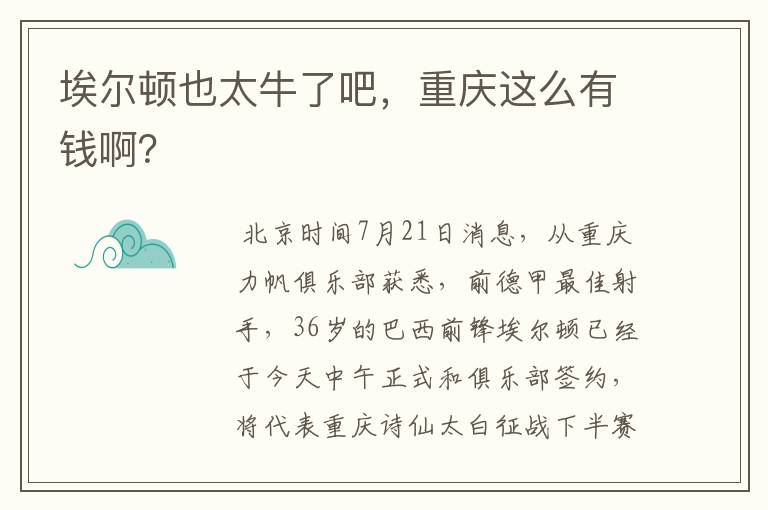 埃尔顿也太牛了吧,重庆这么有钱啊?
