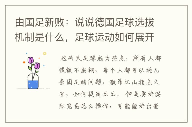 由国足新败:说说德国足球选拔机制是什么,足球运动如何展开的?