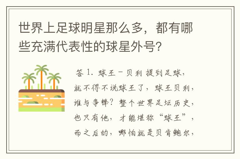 世界上足球明星那么多,都有哪些充满代表性的球星外号?