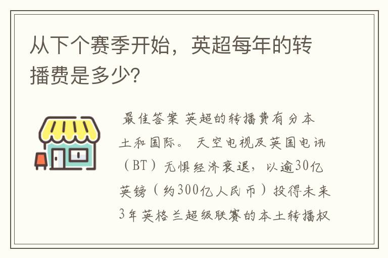 从下个赛季开始,英超每年的转播费是多少?