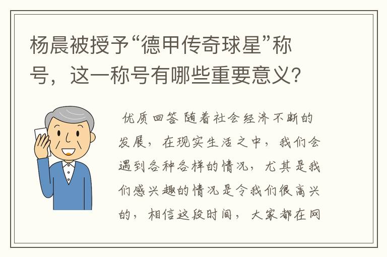 杨晨被授予“德甲传奇球星”称号,这一称号有哪些重要意义?