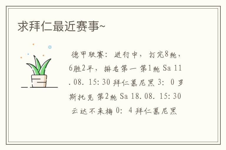 求拜仁最近赛事~