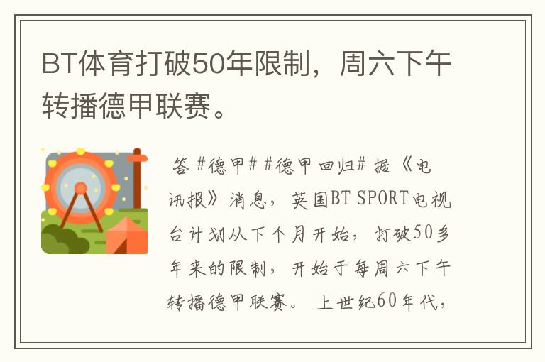 BT体育打破50年限制,周六下午转播德甲联赛。