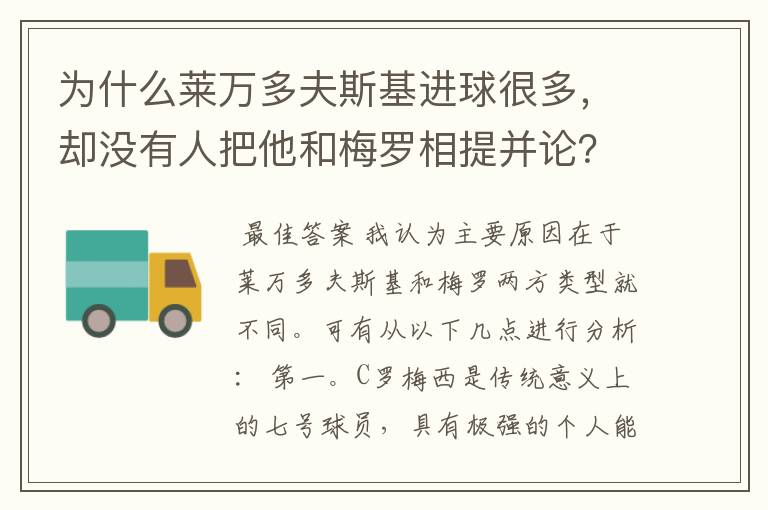 为什么莱万多夫斯基进球很多,却没有人把他和梅罗相提并论?