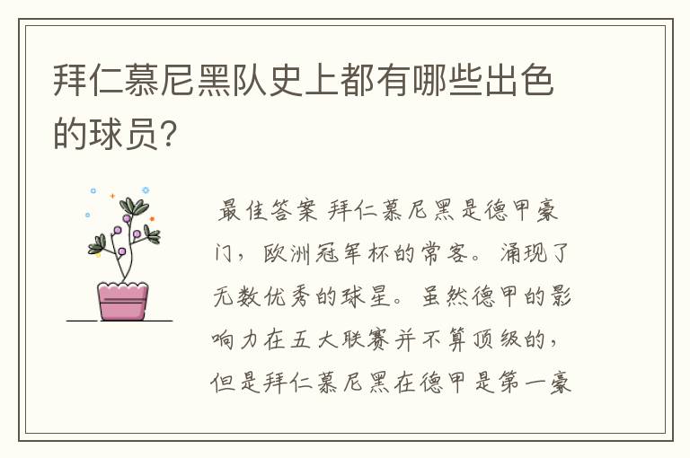 拜仁慕尼黑队史上都有哪些出色的球员?