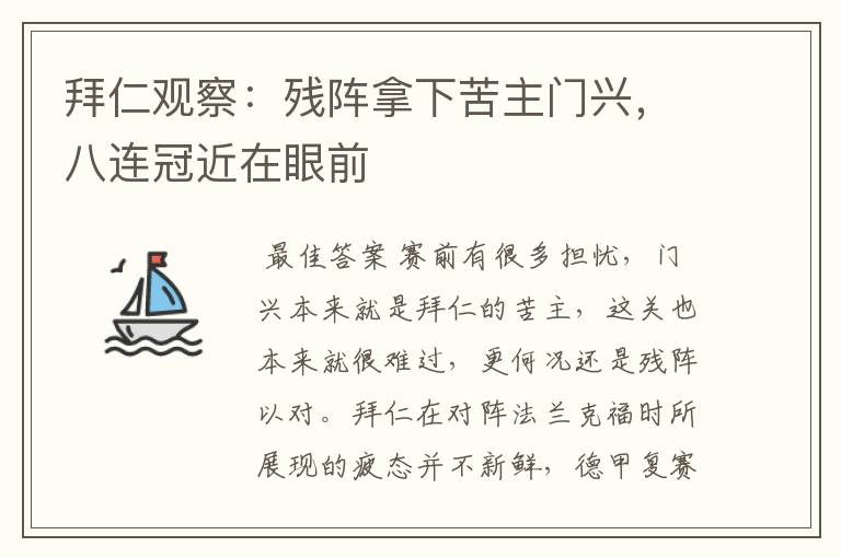 拜仁观察:残阵拿下苦主门兴,八连冠近在眼前