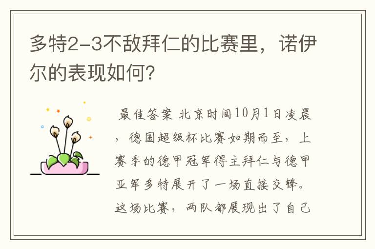 多特2-3不敌拜仁的比赛里,诺伊尔的表现如何?
