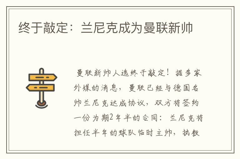 终于敲定:兰尼克成为曼联新帅