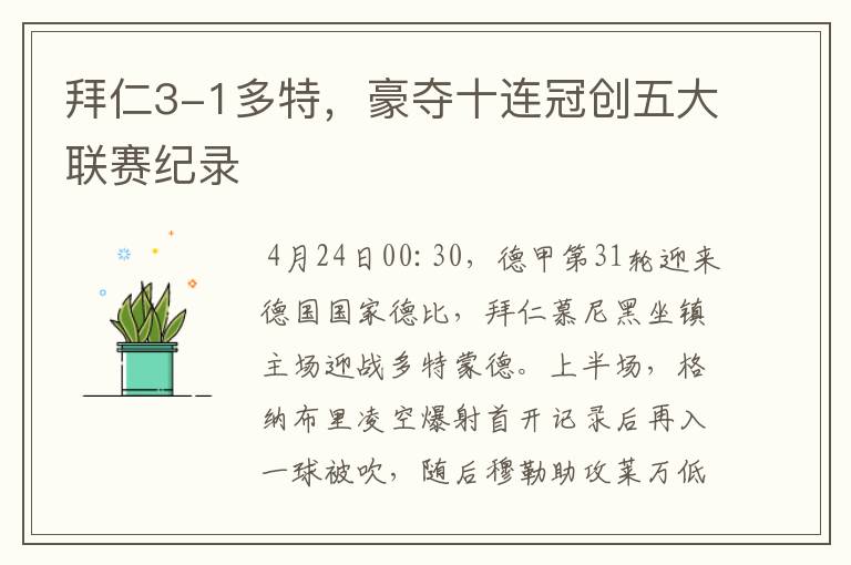 拜仁3-1多特,豪夺十连冠创五大联赛纪录