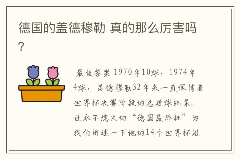 德国的盖德穆勒 真的那么厉害吗?