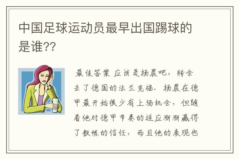 中国足球运动员最早出国踢球的是谁??
