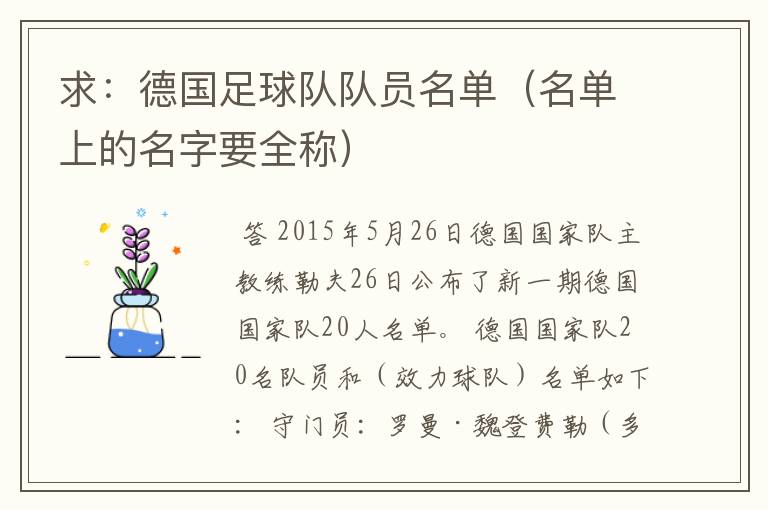 求:德国足球队队员名单(名单上的名字要全称)