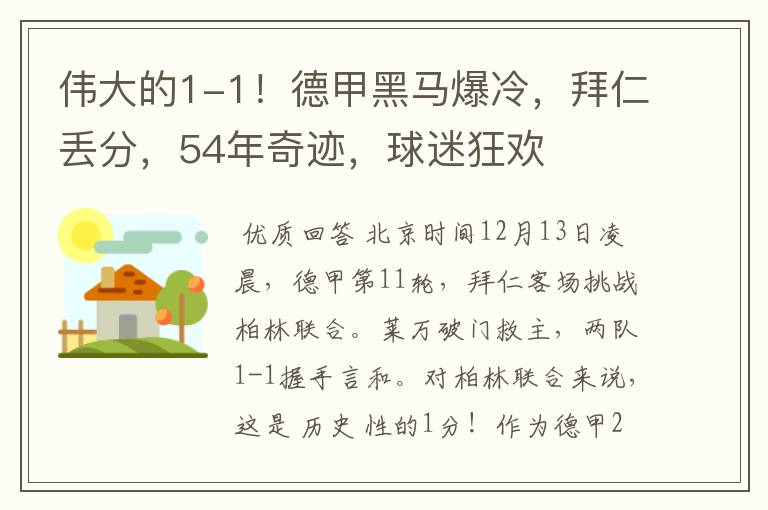 伟大的1-1!德甲黑马爆冷,拜仁丢分,54年奇迹,球迷狂欢