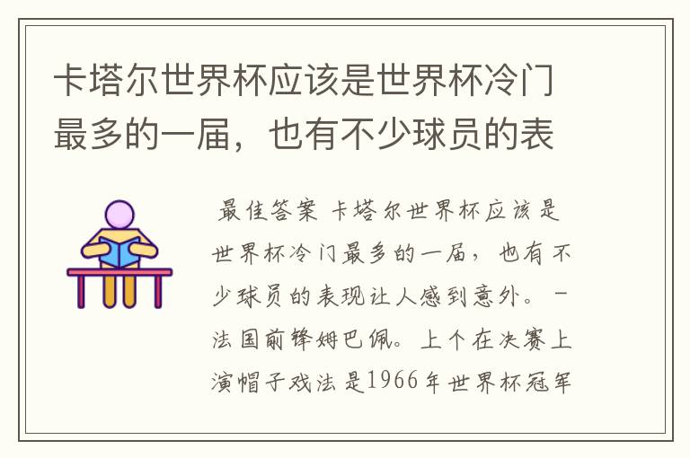 卡塔尔世界杯应该是世界杯冷门最多的一届,也有不少球员的表现让人感到意外。以下哪些球员的表现让你
