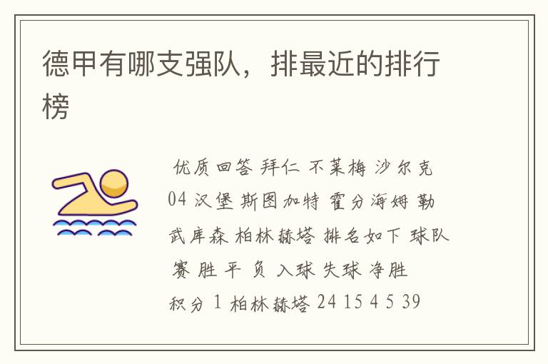 德甲有哪支强队,排最近的排行榜