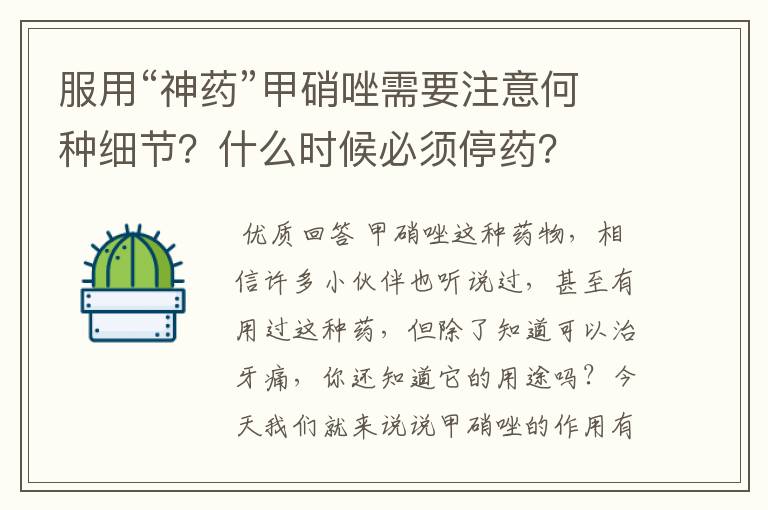 服用“神药”甲硝唑需要注意何种细节?什么时候必须停药?