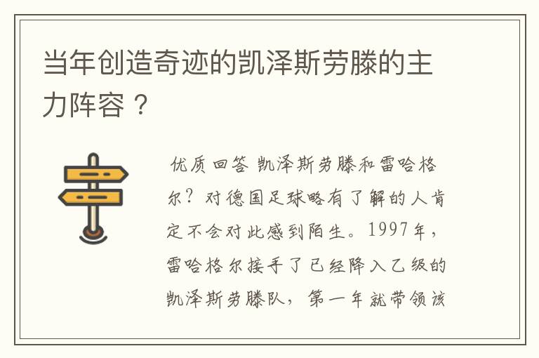 当年创造奇迹的凯泽斯劳滕的主力阵容 ?