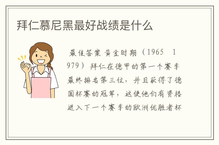 拜仁慕尼黑最好战绩是什么