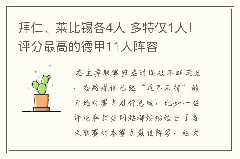 拜仁、莱比锡各4人 多特仅1人!评分最高的德甲11人阵容
