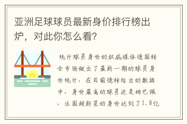 亚洲足球球员最新身价排行榜出炉,对此你怎么看?