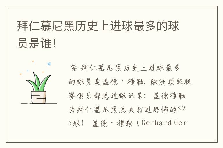 拜仁慕尼黑历史上进球最多的球员是谁!