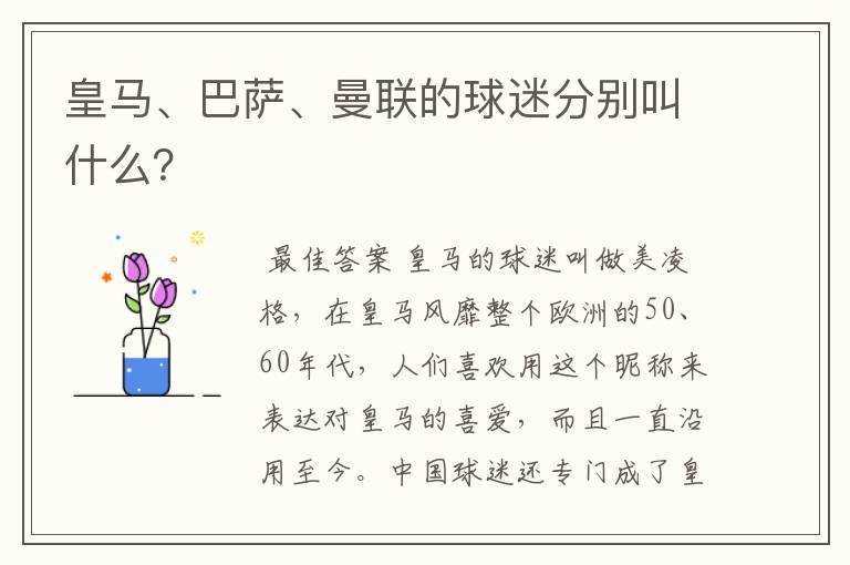 皇马、巴萨、曼联的球迷分别叫什么?