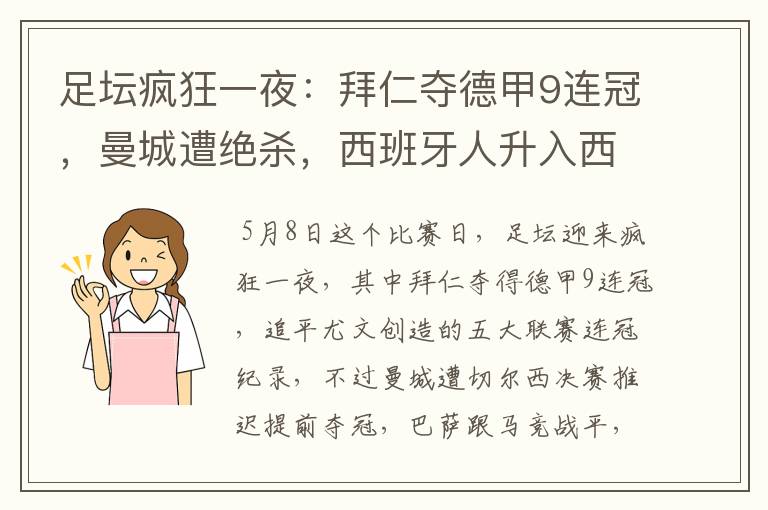 足坛疯狂一夜:拜仁夺德甲9连冠,曼城遭绝杀,西班牙人升入西甲
