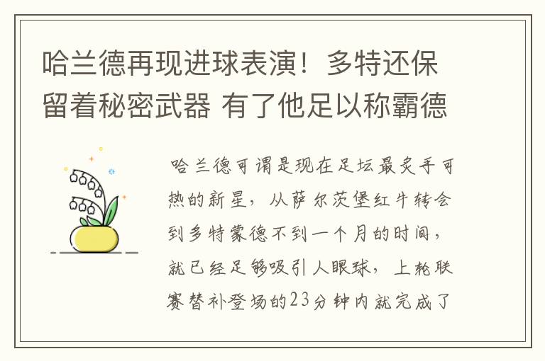 哈兰德再现进球表演!多特还保留着秘密武器 有了他足以称霸德甲
