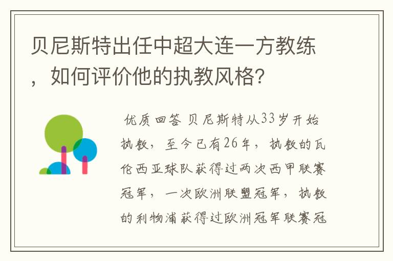贝尼斯特出任中超大连一方教练,如何评价他的执教风格?