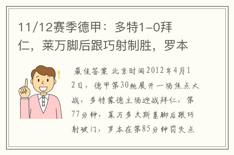 11/12赛季德甲:多特1-0拜仁,莱万脚后跟巧射制胜,罗本失点